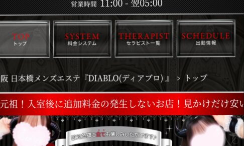 『ディアブロ(DIABLO)』のメンズエステ体験談