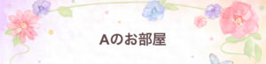 『Aのお部屋』体験談。