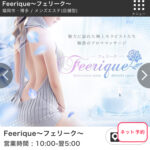 『フェリーク(Feerique)』体験談。