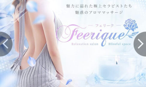 『フェリーク(Feerique)』体験談。