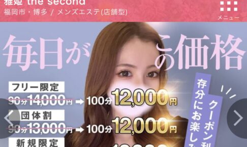 『雅姫 the second』のメンズエステ体験談