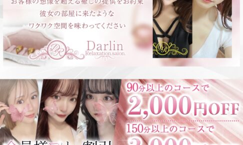 『ダーリン(Relaxation.salon.Darlin)』体験談。