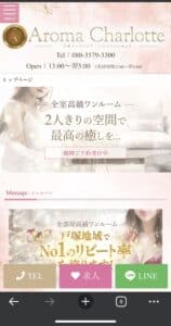 『アロマシャルロット（Aroma Charlotte）』体験談。