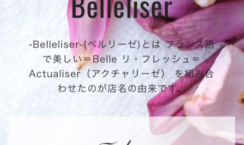 『ベルリーゼ(Belleliser)』のメンズエステ体験談