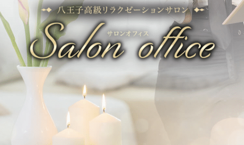 『サロンオフィス（Salon office）』体験談。