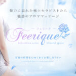 『フェリーク(Feerique)』体験談。 ‣ メンズエステ体験談・口コミなら|男のお得情報局 『フェリーク(Feerique)』体験談。