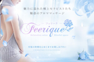 『フェリーク(Feerique)』体験談。 ‣ メンズエステ体験談・口コミなら|男のお得情報局 『フェリーク(Feerique)』体験談。