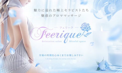 『フェリーク(Feerique)』体験談。