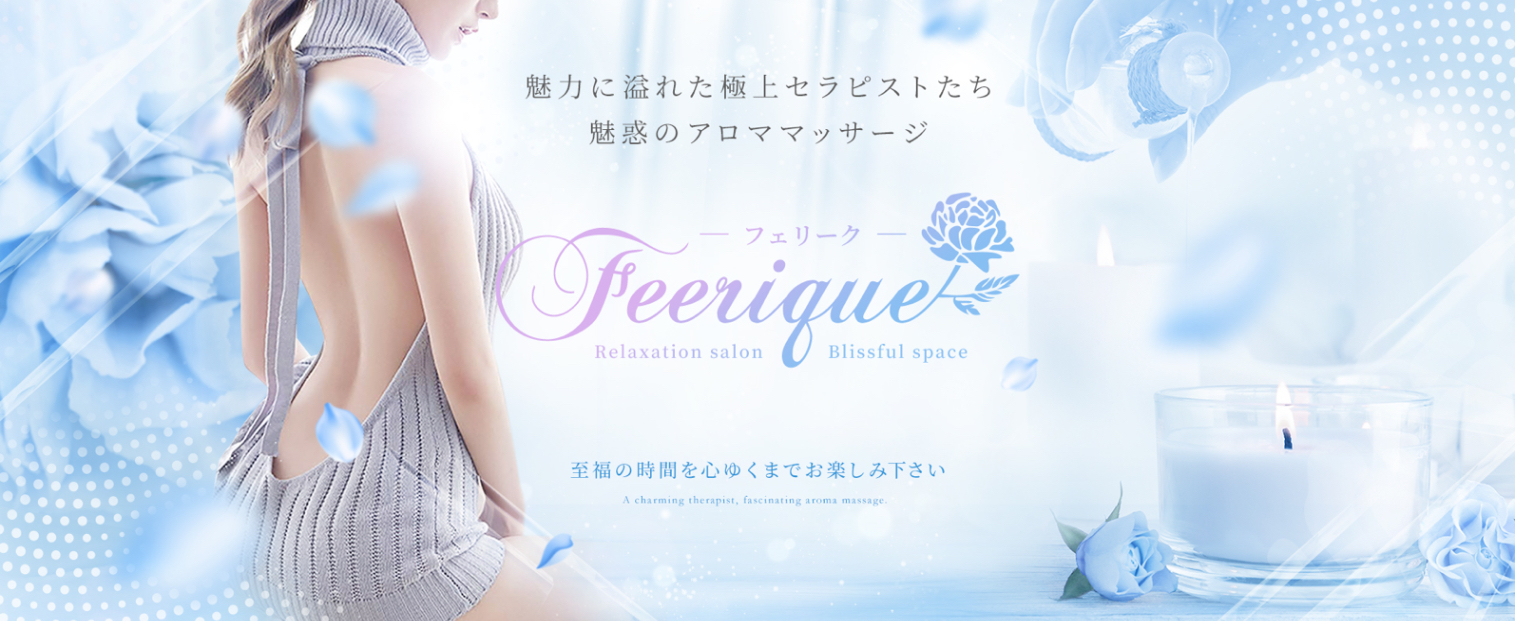 『フェリーク(Feerique)』体験談。