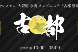 『古都別邸』体験談。 ‣ メンズエステ体験談・口コミなら|男のお得情報局 『古都別邸』体験談。