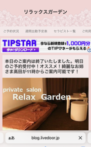 『リラックスガーデン(Relaxgarden)』のメンズエステ体験談