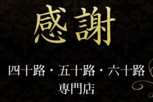 『感謝』体験談。 ‣ メンズエステ体験談・口コミなら|男のお得情報局 『感謝』体験談。