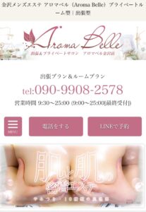 『アロマベル(Aroma Belle)』体験談。