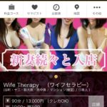 『ワイフセラピー(Wife Therapy)』体験談。