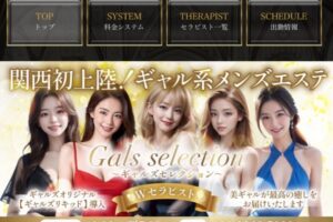 『ギャルズセレクション』体験談。