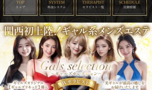 『ギャルズセレクション』体験談。