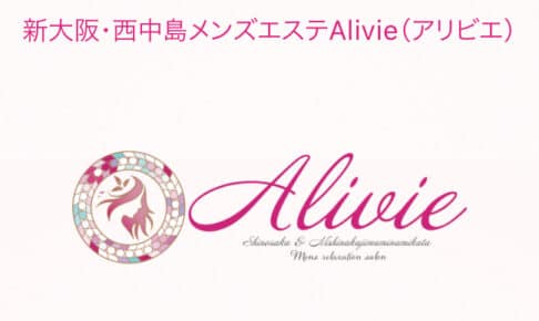 『アリビエ(Alivie)』体験談。