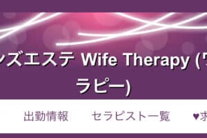 『ワイフセラピー(Wife Therapy)』体験談。