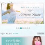 『アロマフェニーチェ』体験談。