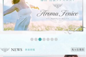 『アロマフェニーチェ』体験談。