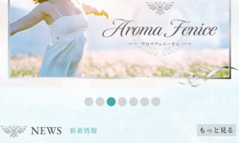 『アロマフェニーチェ』体験談。