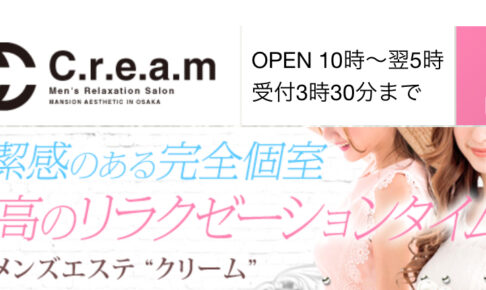 『クリーム(C.r.e.a.m)』体験談。