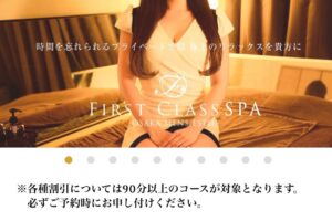 『ファーストクラス(FIRST CLASS)』体験談。