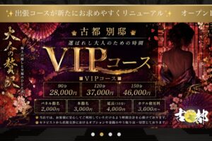 『古都 別邸』体験談。 ‣ メンズエステ体験談・口コミなら|男のお得情報局 『古都 別邸』体験談。