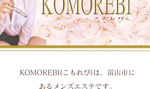 『コモレビ（KOMOREBI）』体験談。