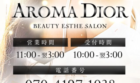 『アロマディオール(AROMA DIOR)』体験談。