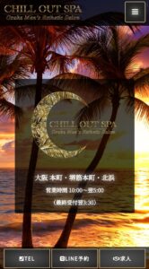 『チルアウトスパ(CHILL OUT SPA)』体験談。