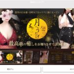 『月のうたげ 大阪別邸』体験談。