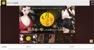 『月のうたげ 大阪別邸』体験談。