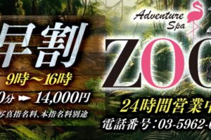 ZOO ‣ メンズエステ体験談・口コミなら|男のお得情報局 ZOO