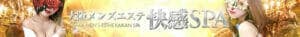 大阪メンズエステ快感SPA