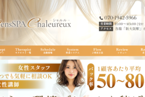 シャルルMensSPA Chaleureuxのトップページ画像 ‣ メンズエステ体験談・口コミなら|男のお得情報局 シャルルMensSPA Chaleureuxのトップページ画像