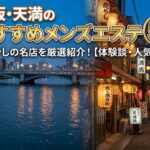 Banner showing Osaka's Dotonbori at dusk with neon signs along a river, promoting '5 recommended men's esthetic salons'.
