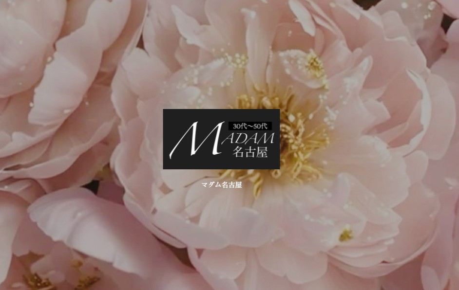 名古屋「錦」でおすすめのメンズエステランキング第1位【MADAM（マダム）名古屋】