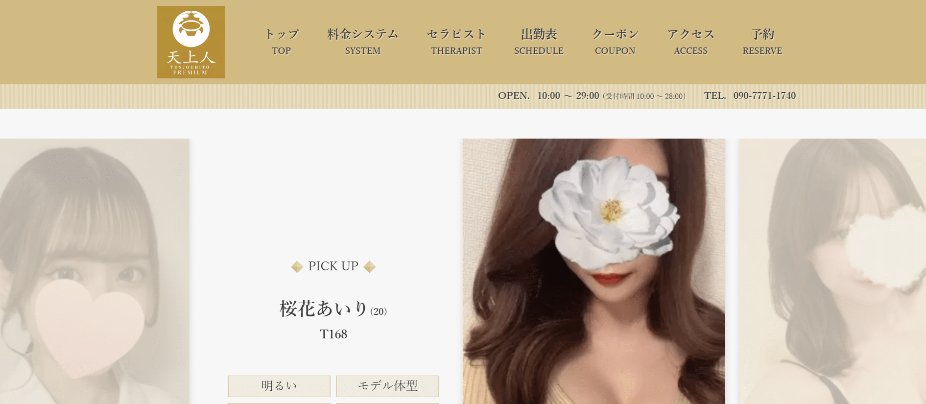 天上人PREMIUMTENJOUBITO PREMIUMのトップページ画像