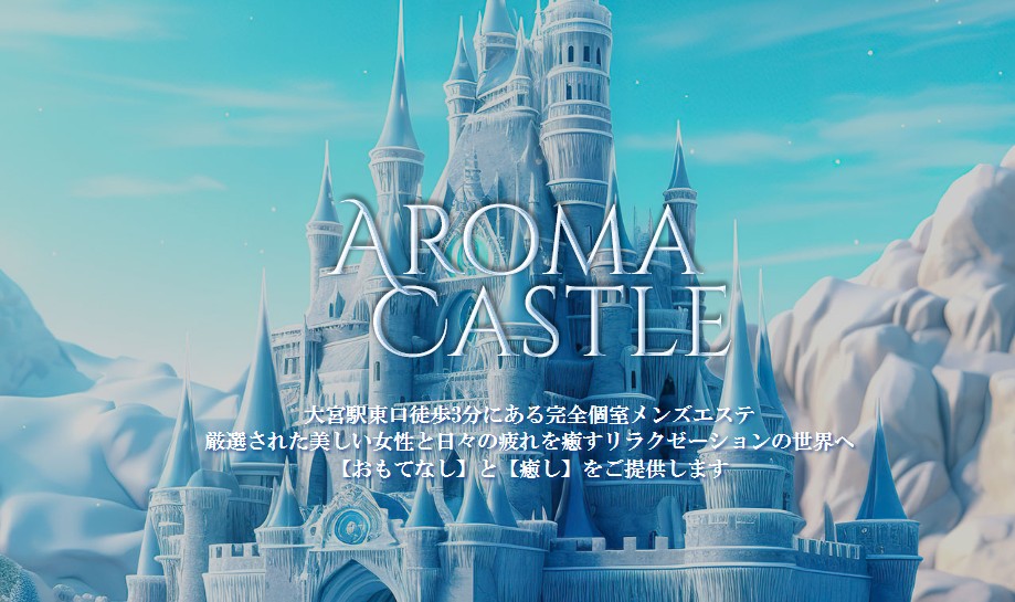埼玉県大宮市でおすすめのメンズエステランキング第3位【Aroma CASTLE（アロマキャッスル）】