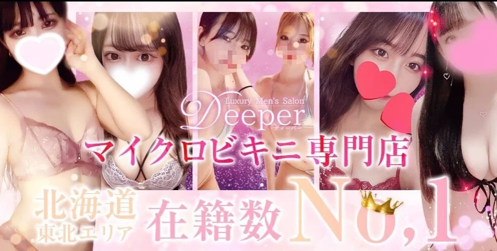すすきのでおすすめのメンズエステランキング第4位【Deeper 札幌】