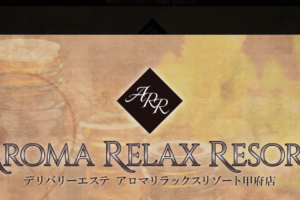 アロマリラックスリゾートAROMA RELAX RESORT甲府店のトップページ画像