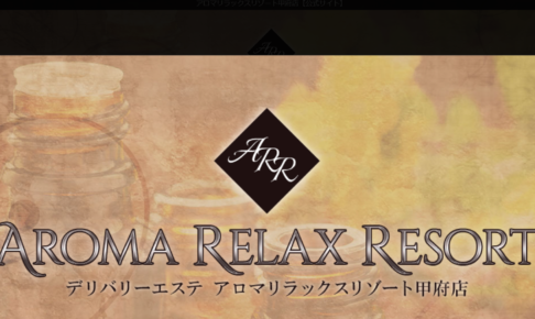 アロマリラックスリゾートAROMA RELAX RESORT甲府店のトップページ画像