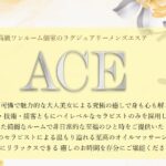 ace ‣ メンズエステ体験談・口コミなら|男のお得情報局 ace