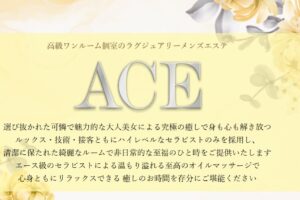 ace ‣ メンズエステ体験談・口コミなら|男のお得情報局 ace
