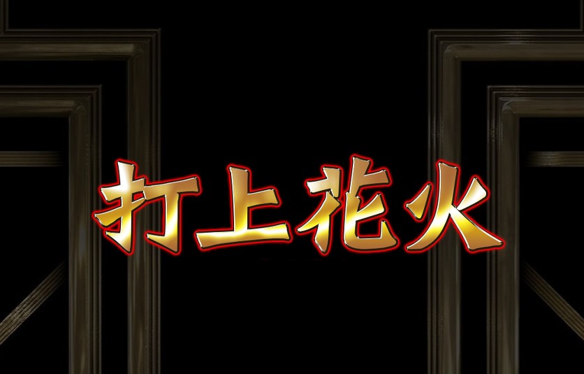 神戸三宮でおすすめのメンズエステランキング第5位【打上花火 兵庫店】