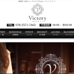 ヴィクトリーVictoryのトップページ画像 ‣ メンズエステ体験談・口コミなら|男のお得情報局 ヴィクトリーVictoryのトップページ画像