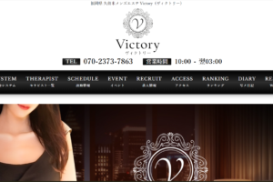 ヴィクトリーVictoryのトップページ画像 ‣ メンズエステ体験談・口コミなら|男のお得情報局 ヴィクトリーVictoryのトップページ画像