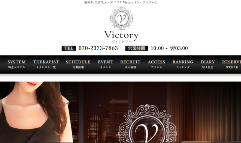 ヴィクトリーVictoryのトップページ画像