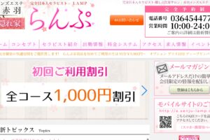 『らんぷ赤羽店』のメンズエステ体験談